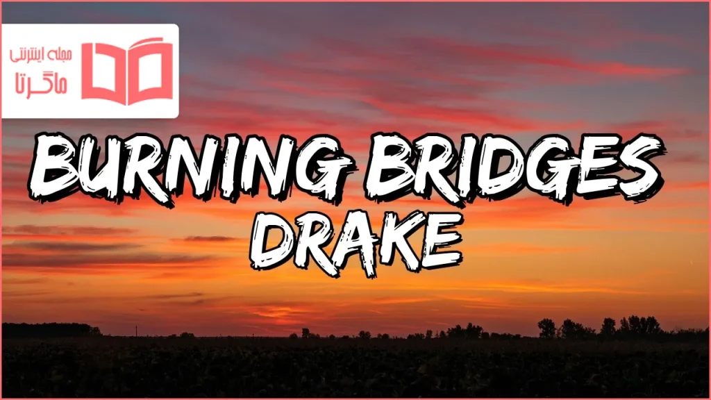 متن و ترجمه آهنگ Burning Bridges از Drake