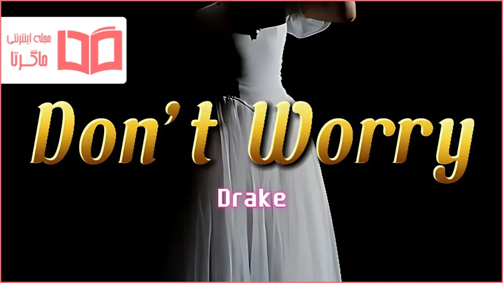 متن و ترجمه آهنگ Don’t Worry از Drake