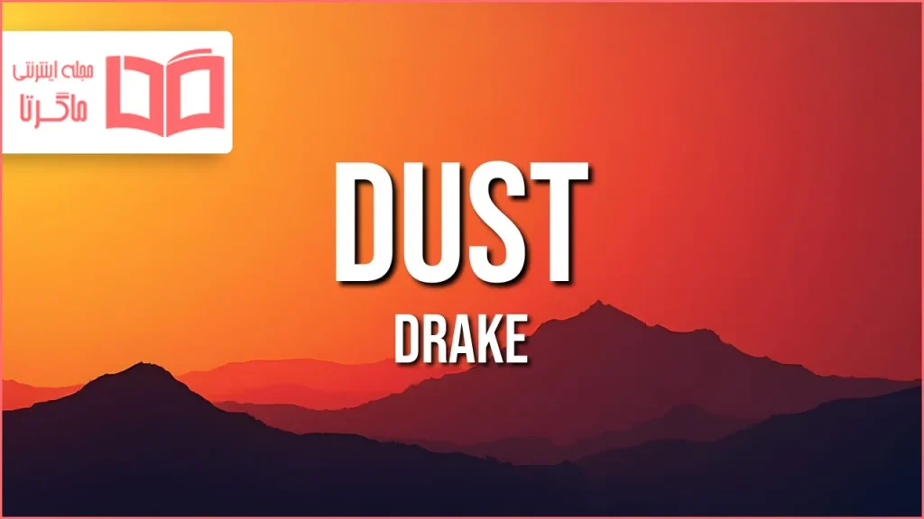 متن و ترجمه آهنگ Dust از Drake