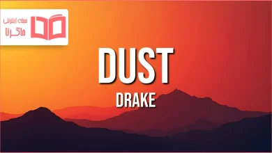 متن و ترجمه آهنگ Dust از Drake