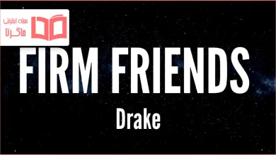 متن و ترجمه آهنگ Firm Friends از Drake