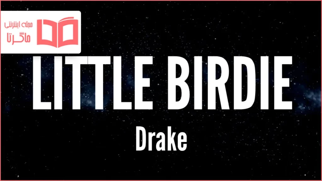 متن و ترجمه آهنگ Little Birdie از Drake