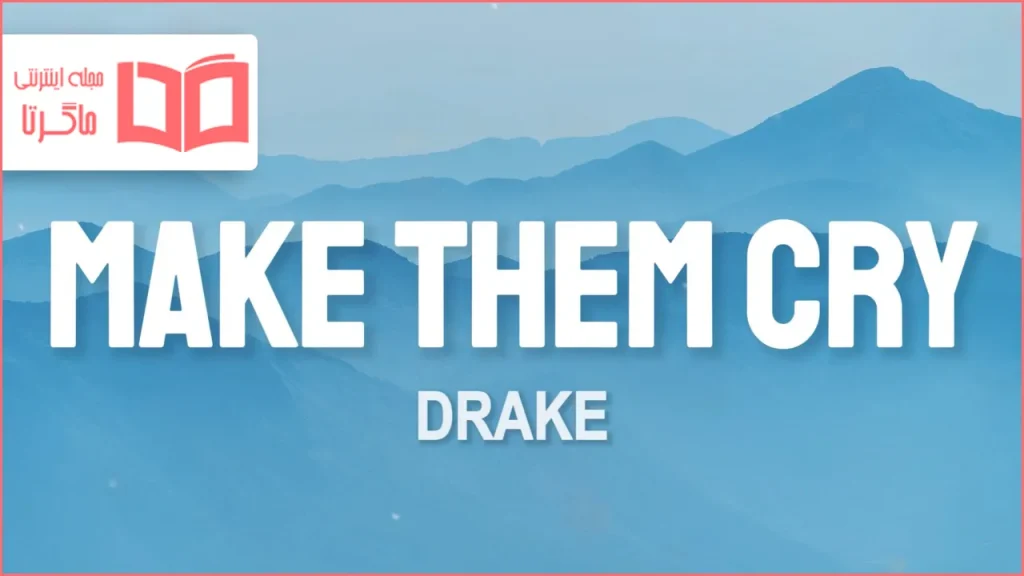 متن و ترجمه آهنگ Make Them Cry از Drake