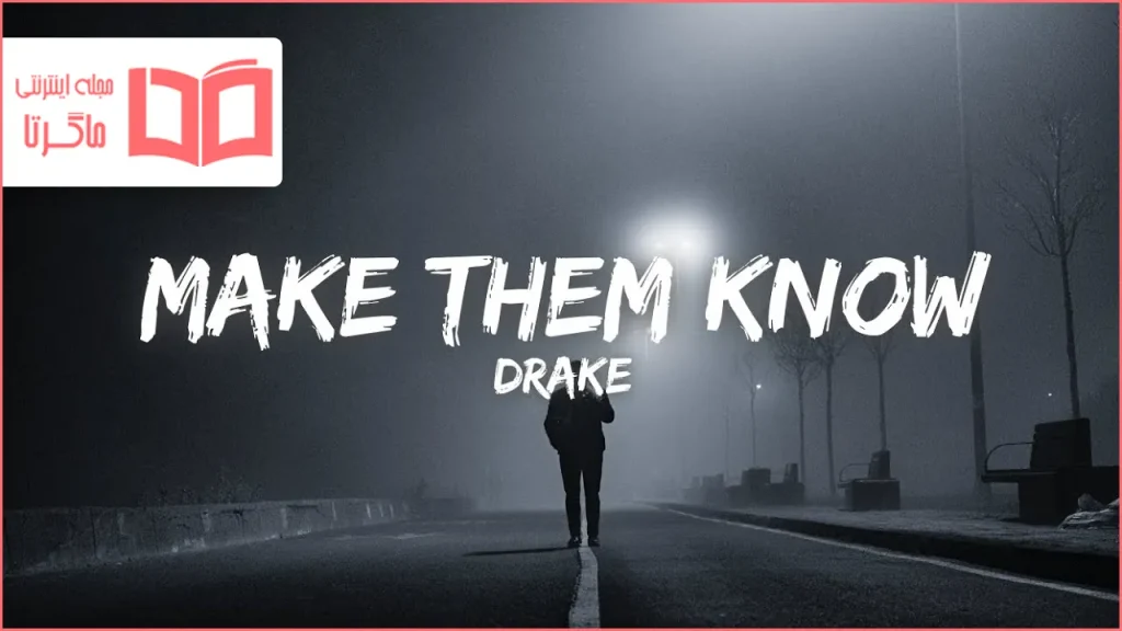 متن و ترجمه آهنگ Make Them Know از Drake