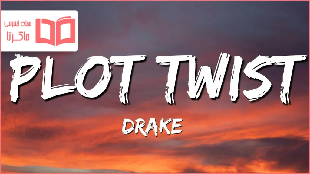 متن و ترجمه آهنگ Plot Twist از Drake