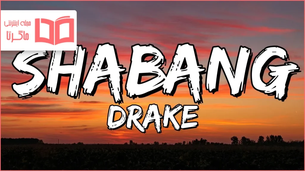 متن و ترجمه آهنگ Shabang از Drake