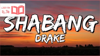 متن و ترجمه آهنگ Shabang از Drake