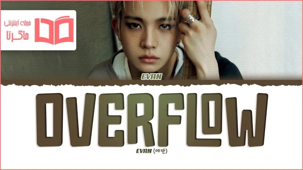 متن و ترجمه آهنگ Overflow از EVAN