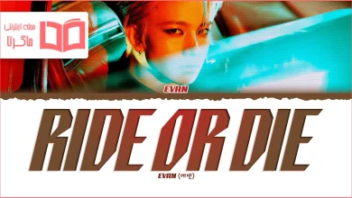 متن و ترجمه آهنگ Ride or Die از EVAN