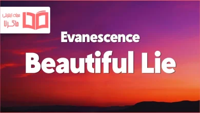 متن و ترجمه آهنگ Beautiful Lie از Evanescence