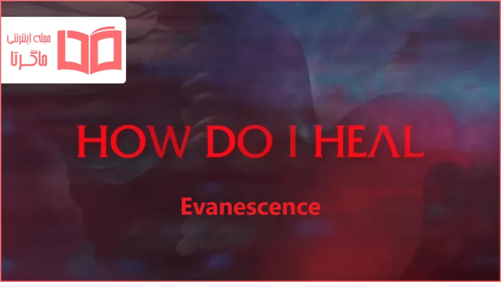 متن و ترجمه آهنگ How Do I Heal از Evanescence