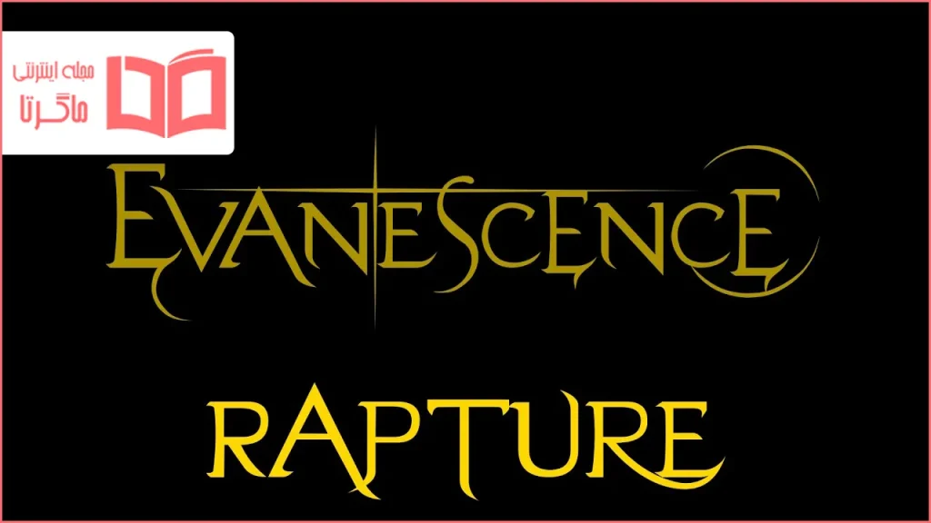 متن و ترجمه آهنگ Rapture از Evanescence