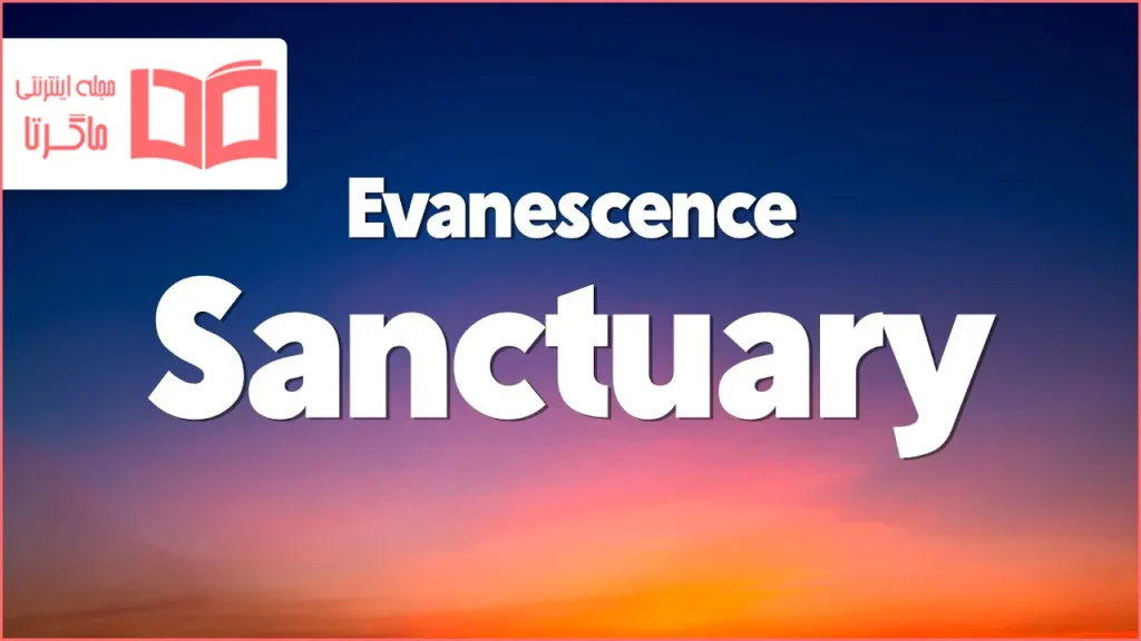 متن و ترجمه آهنگ Sanctuary از Evanescence