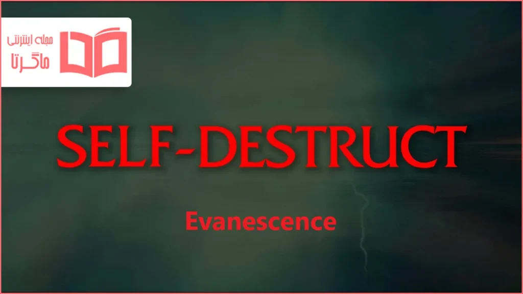 متن و ترجمه آهنگ Self Destruct از Evanescence