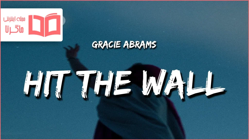 متن و ترجمه آهنگ Hit the Wall از Gracie Abrams
