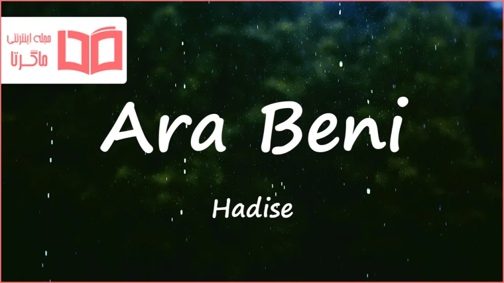 متن و ترجمه آهنگ Ara Beni از Hadise