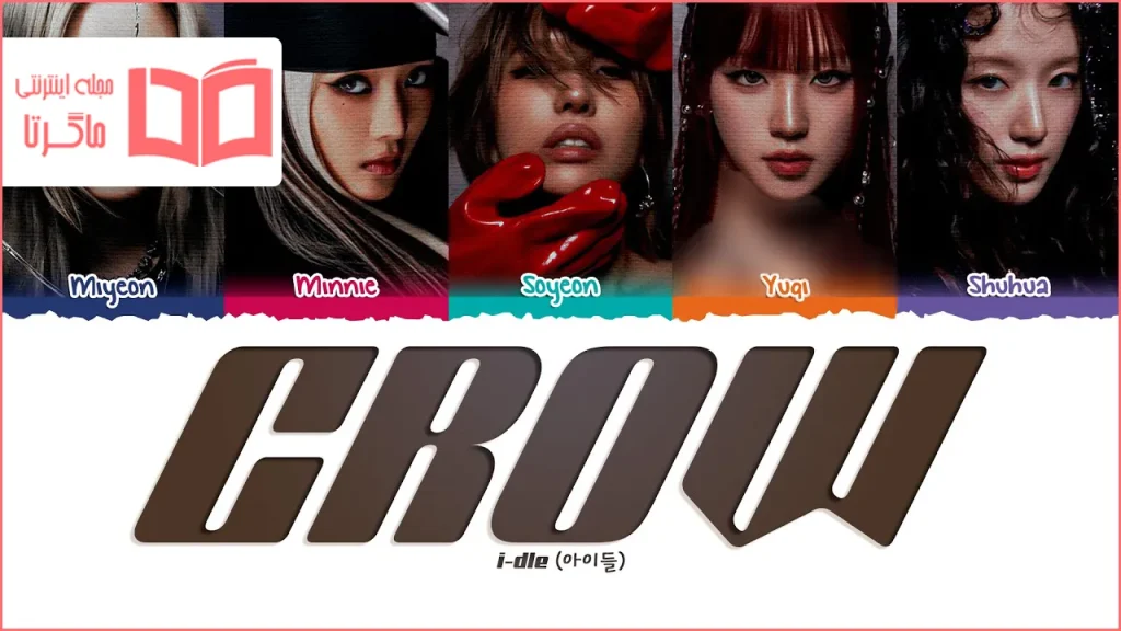 متن و ترجمه آهنگ Crow از i-dle