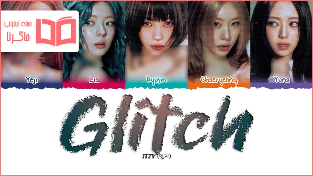 متن و ترجمه آهنگ Glitch از ITZY