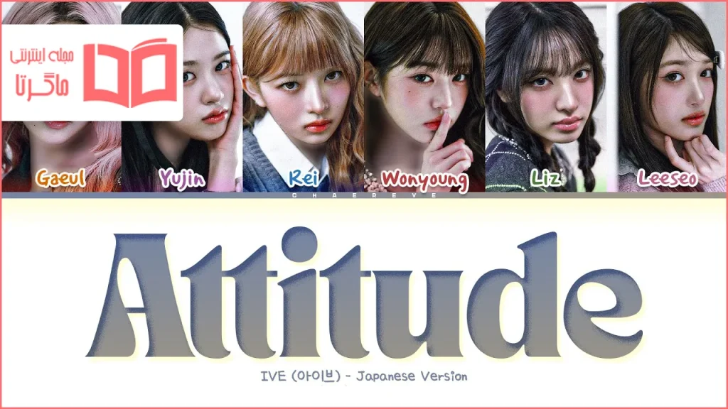 متن و ترجمه آهنگ ATTITUDE - Japanese ver از IVE