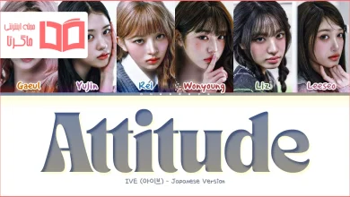متن و ترجمه آهنگ ATTITUDE - Japanese ver از IVE