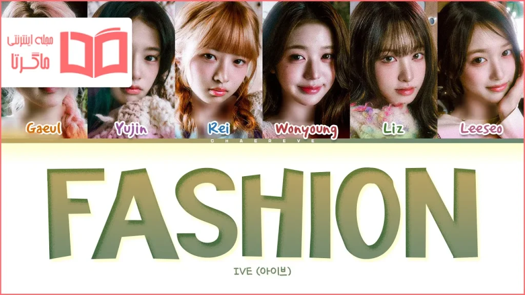 متن و ترجمه آهنگ Fashion از IVE