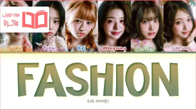 متن و ترجمه آهنگ Fashion از IVE