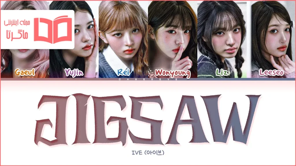 متن و ترجمه آهنگ JIGSAW از IVE