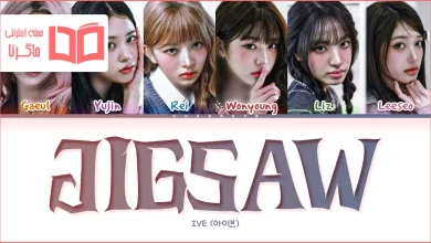 متن و ترجمه آهنگ JIGSAW از IVE