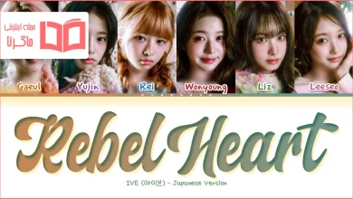 متن و ترجمه آهنگ REBEL HEART - Japanese ver از IVE