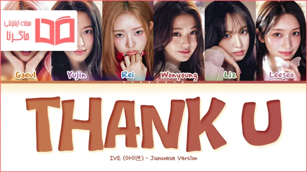 متن و ترجمه آهنگ Thank U - Japanese ver از IVE