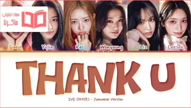 متن و ترجمه آهنگ Thank U - Japanese ver از IVE