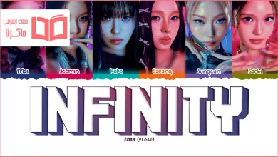 متن و ترجمه آهنگ INFINITY از Izna