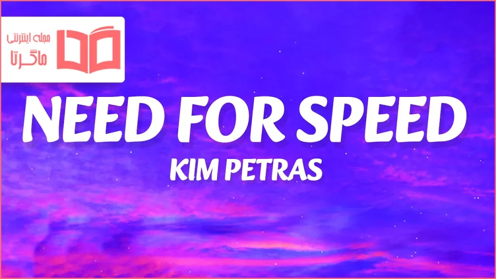 متن و ترجمه آهنگ Need For Speed از Kim Petras
