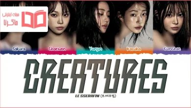 متن و ترجمه آهنگ Creatures از LE SSERAFIM