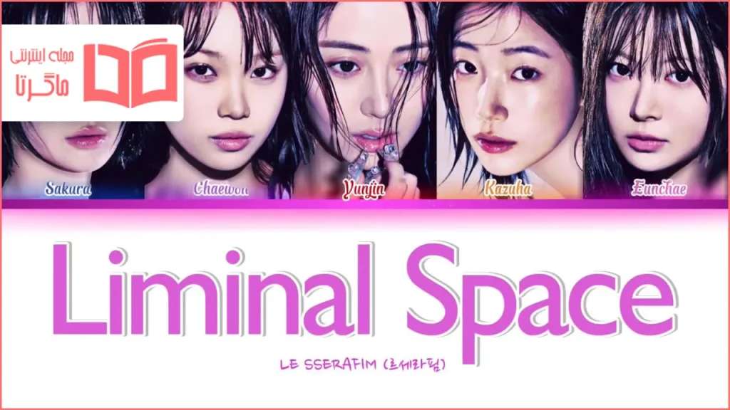 متن و ترجمه آهنگ Liminal Space از LE SSERAFIM