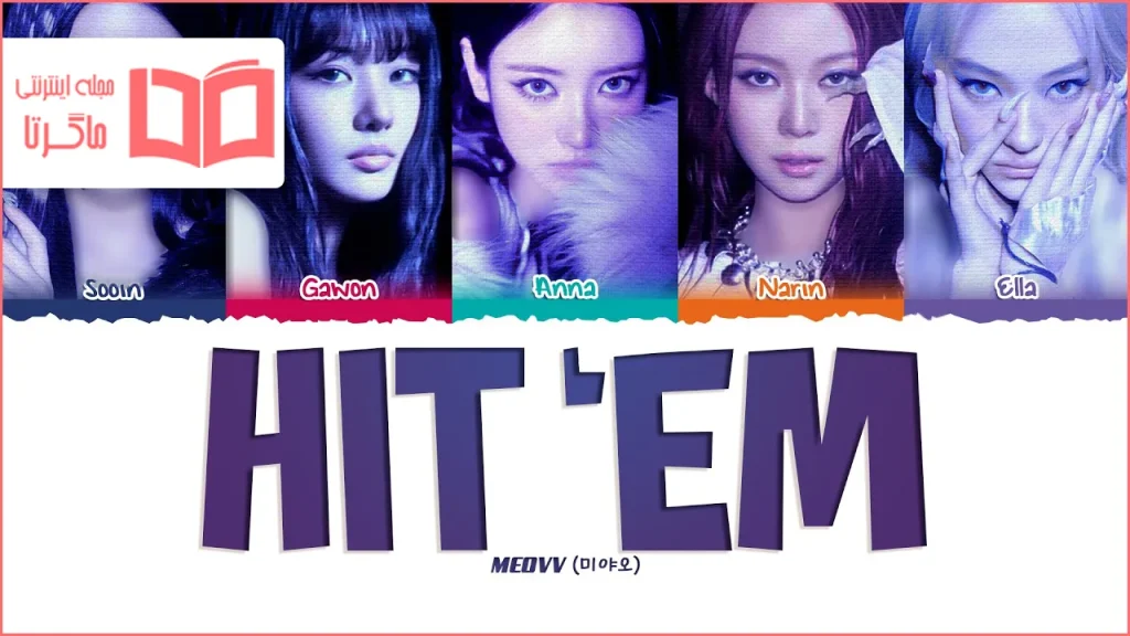 متن و ترجمه آهنگ Hit ’Em از MEOVV