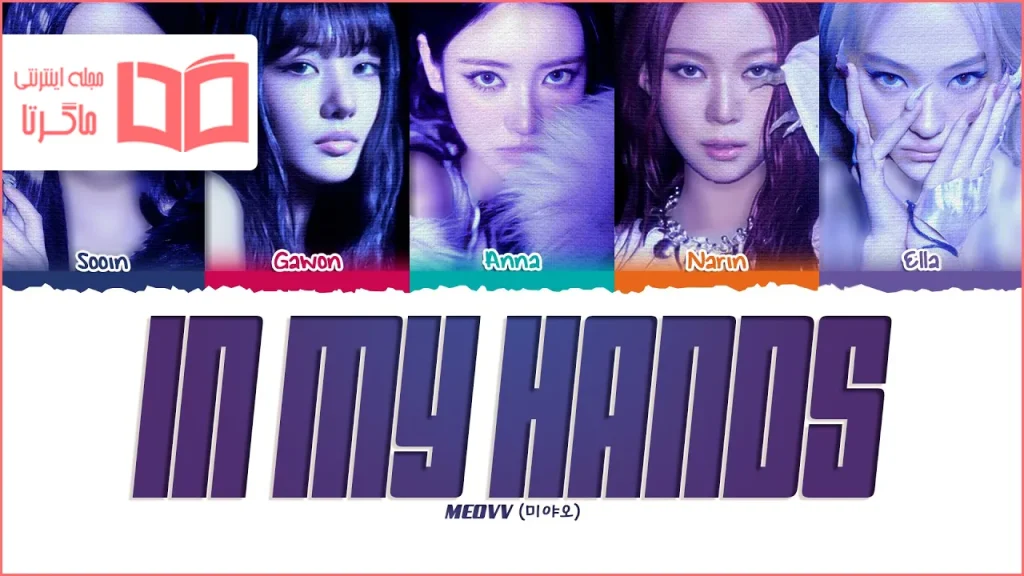 متن و ترجمه آهنگ In my hands از MEOVV