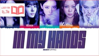 متن و ترجمه آهنگ In my hands از MEOVV