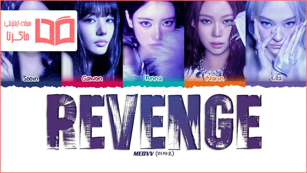 متن و ترجمه آهنگ Revenge از MEOVV
