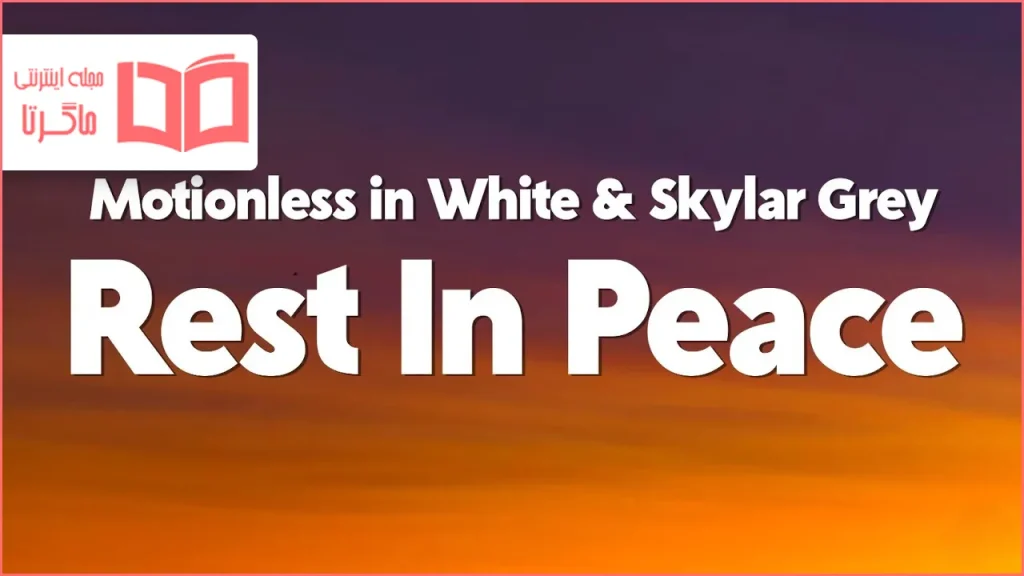 متن و ترجمه آهنگ R.I.P از Motionless in White و Skylar Grey