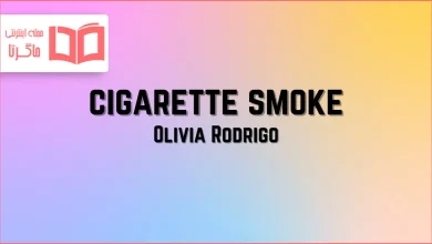 متن و ترجمه آهنگ cigarette smoke از Olivia Rodrigo
