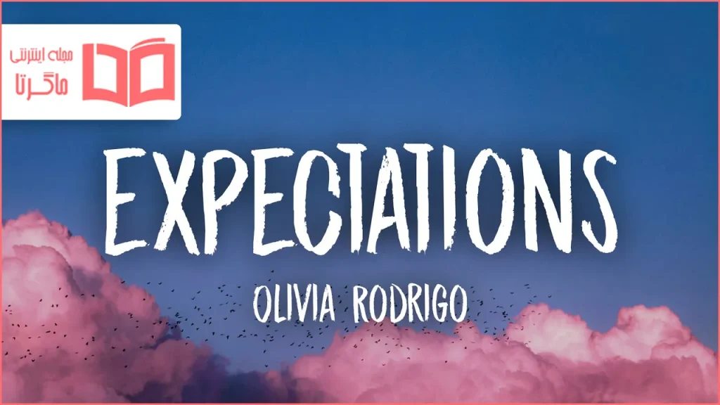 متن و ترجمه آهنگ expectations از Olivia Rodrigo