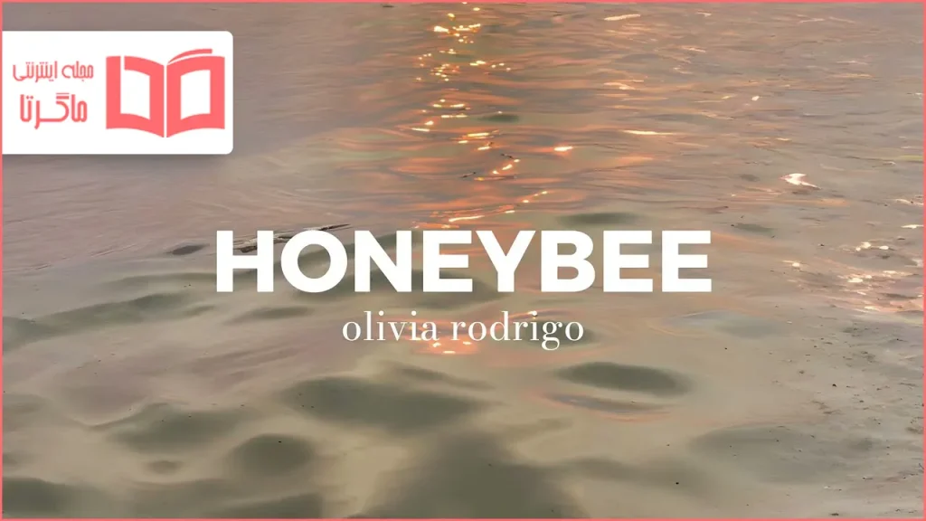 متن و ترجمه آهنگ honeybee از Olivia Rodrigo
