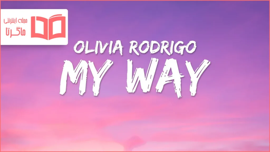 متن و ترجمه آهنگ my way از Olivia Rodrigo