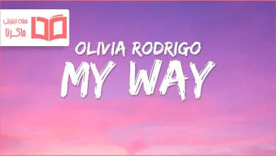 متن و ترجمه آهنگ my way از Olivia Rodrigo