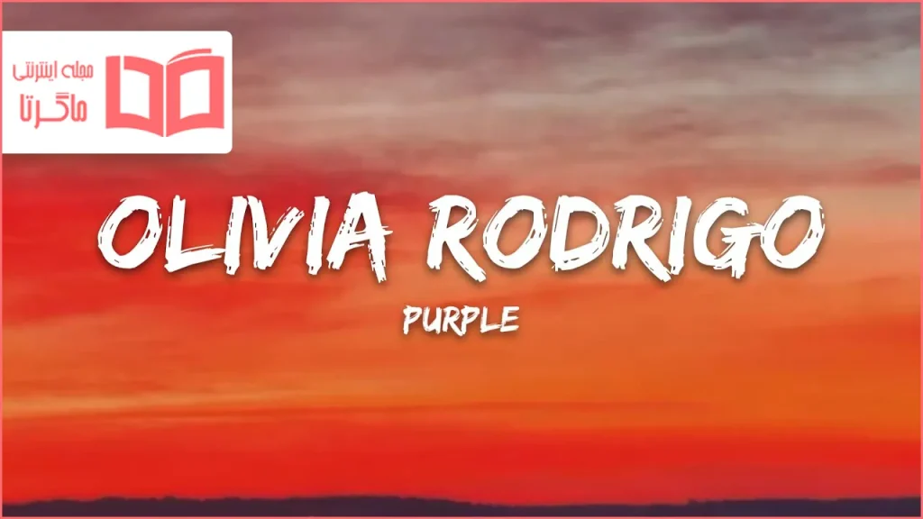 متن و ترجمه آهنگ purple از Olivia Rodrigo