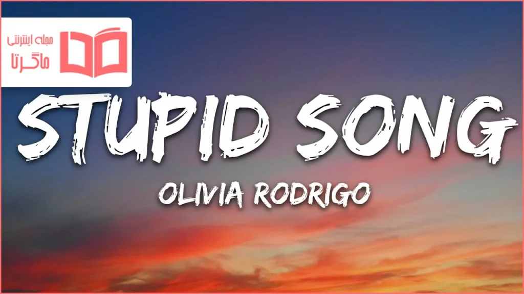 متن و ترجمه آهنگ stupid song از Olivia Rodrigo