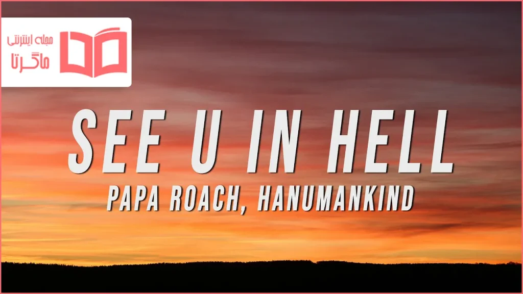 متن و ترجمه آهنگ See U in Hell از Papa Roach و Hanumankind