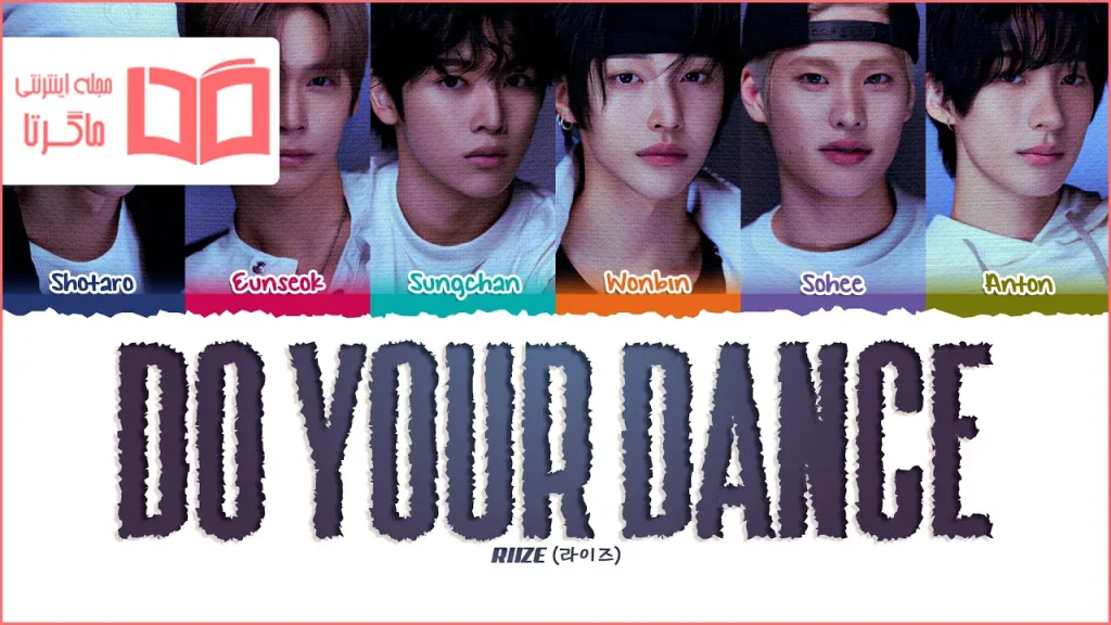 متن و ترجمه آهنگ Do your dance از RIIZE