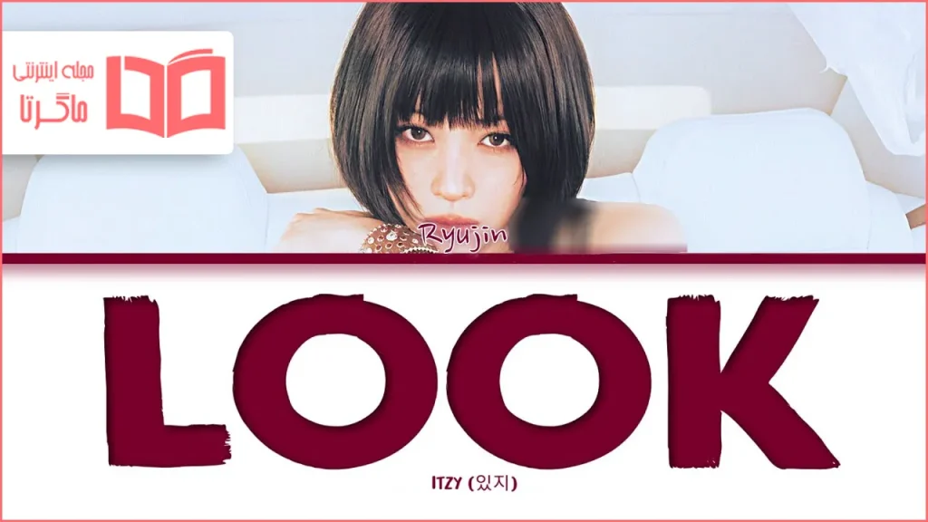 متن و ترجمه آهنگ LOOK از RYUJIN عضو گروه ITZY